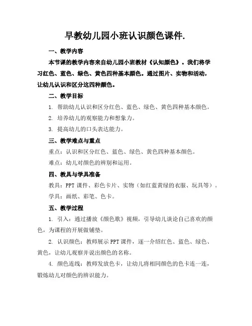 早教幼儿园小班认识颜色课件.