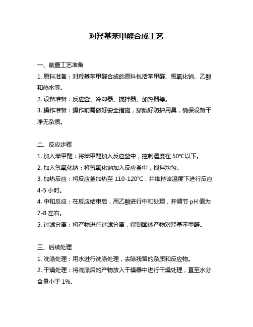 对羟基苯甲醛合成工艺