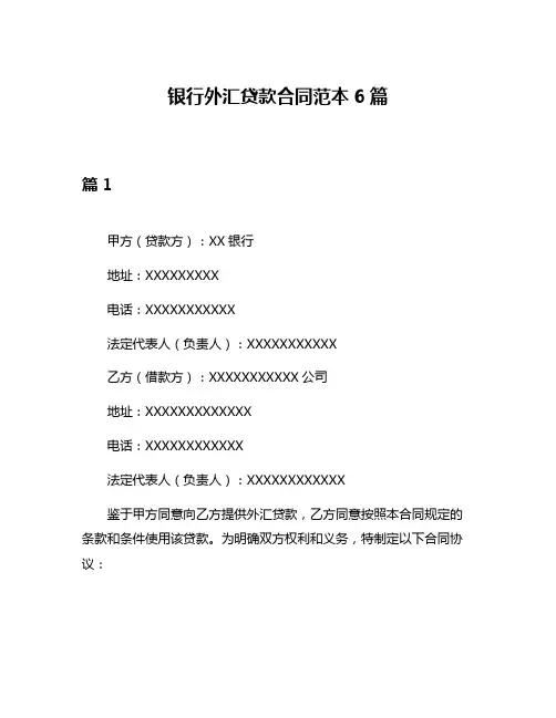 银行外汇贷款合同范本6篇