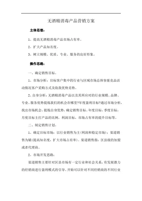无酒精消毒产品营销方案