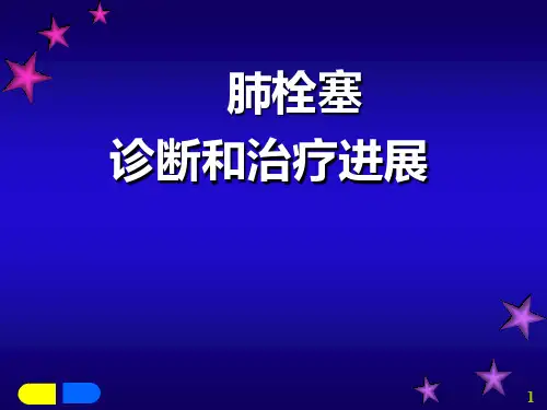 肺栓塞诊断及治疗PPT课件