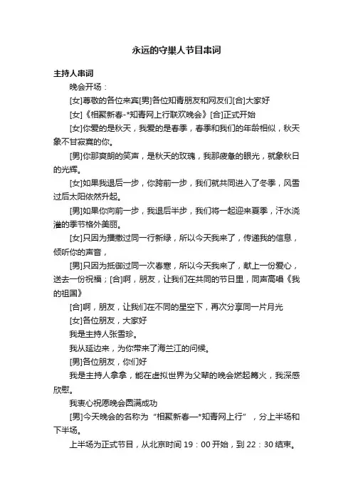 永远的守巢人节目串词