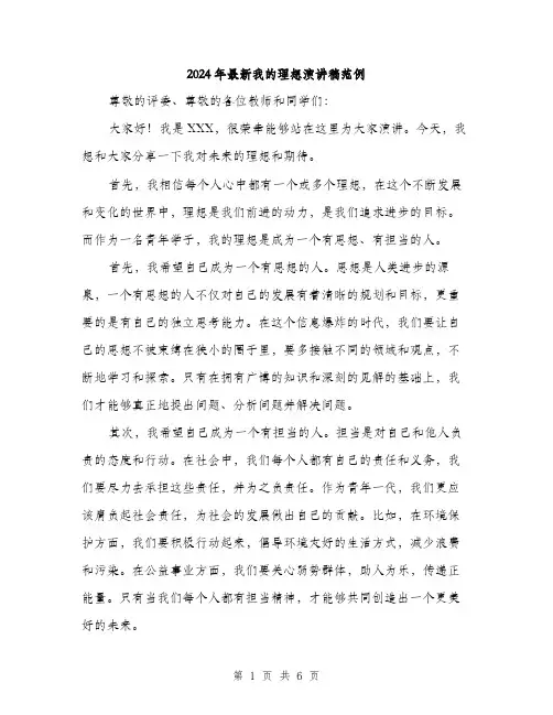 2024年最新我的理想演讲稿范例（三篇）