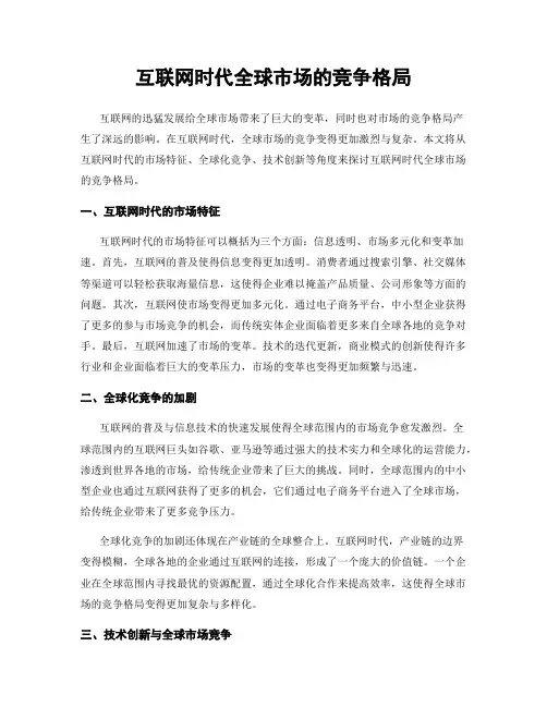 互联网时代全球市场的竞争格局