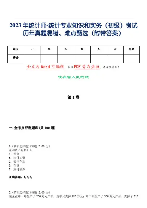 2023年统计师-统计专业知识和实务(初级)考试历年真题易错、难点甄选2(附带答案)