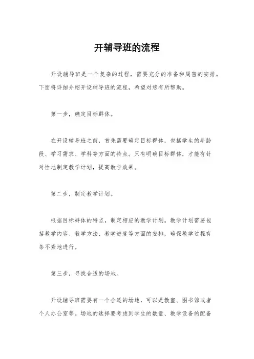 开辅导班的流程
