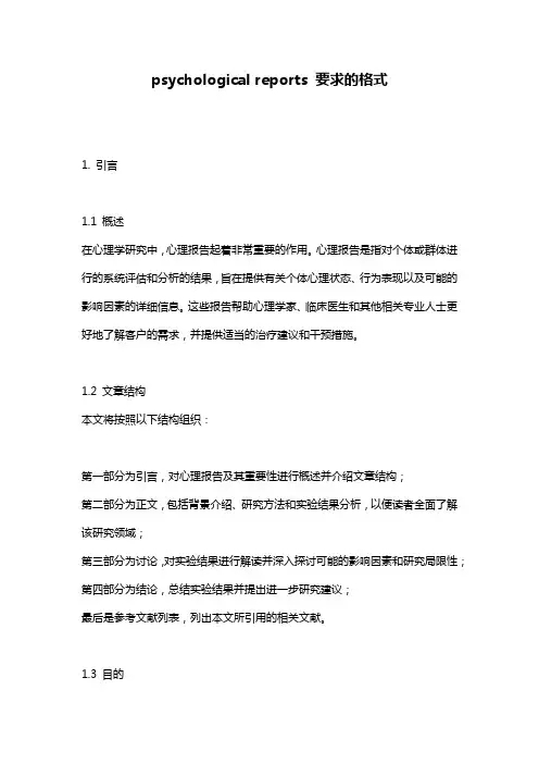 psychological_reports_要求的格式