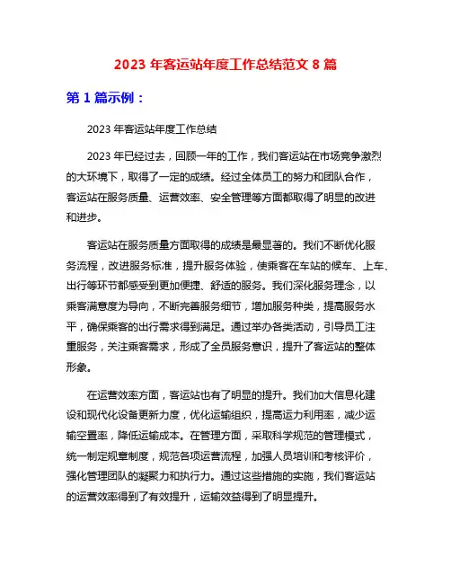 2023年客运站年度工作总结范文8篇