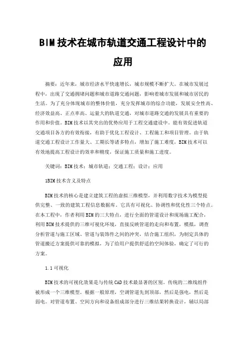 BIM技术在城市轨道交通工程设计中的应用