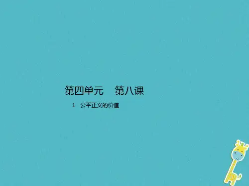 八年级道德与法治下册第四单元崇尚法治精神第八课维护公平正义第1框公平正义的价值课件新人教版