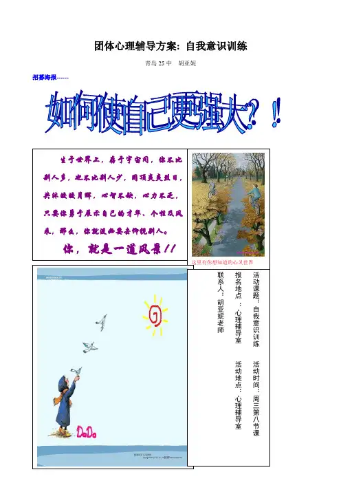 团体心理辅导方案--自我意识训练