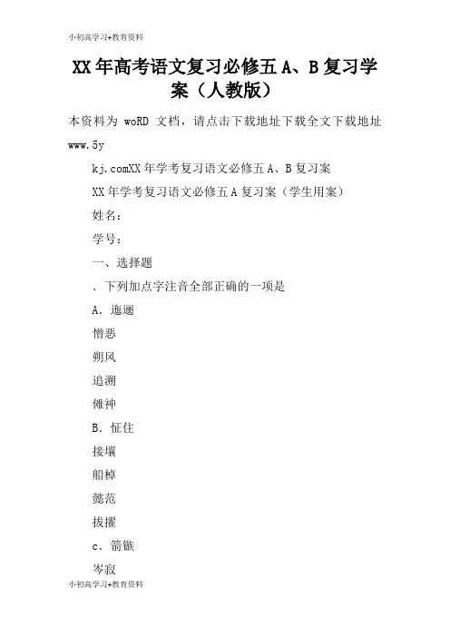 [小初高学习]XX年高考语文复习必修五A、B复习学习型教学案(人教版)