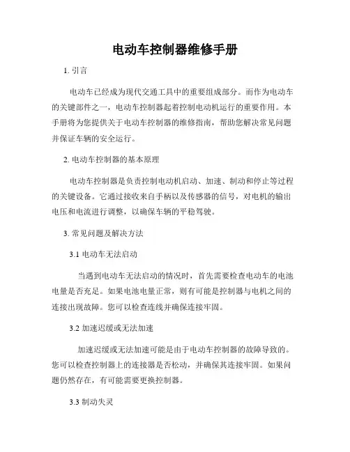 电动车控制器维修手册