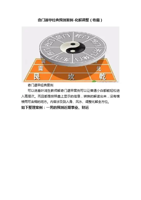 奇门遁甲经典预测案例-化解调整（收藏）