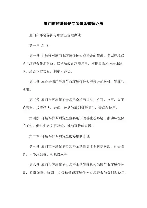 厦门市环境保护专项资金管理办法