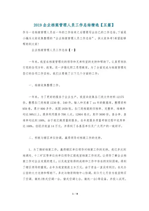 2019企业档案管理人员工作总结精选【五篇】