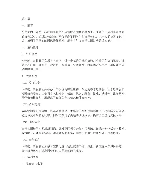 田径社团年度活动总结(3篇)