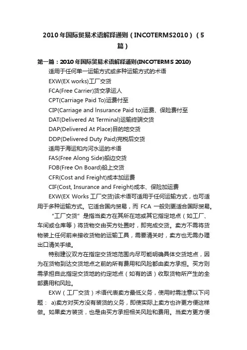 2010年国际贸易术语解释通则（INCOTERMS2010）（5篇）