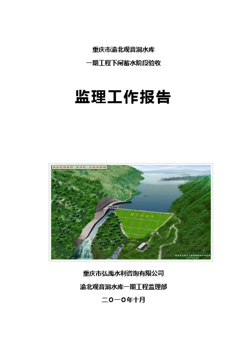 正式观音洞下闸蓄水验收监理工作报告7[1].2(2)