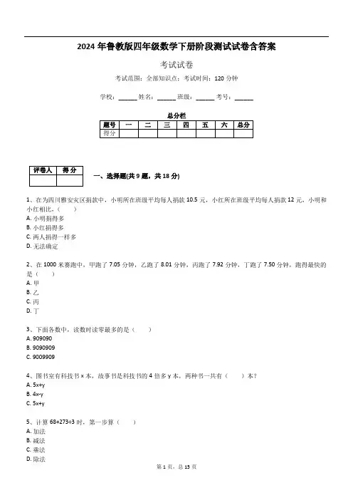 2024年鲁教版四年级数学下册阶段测试试卷含答案