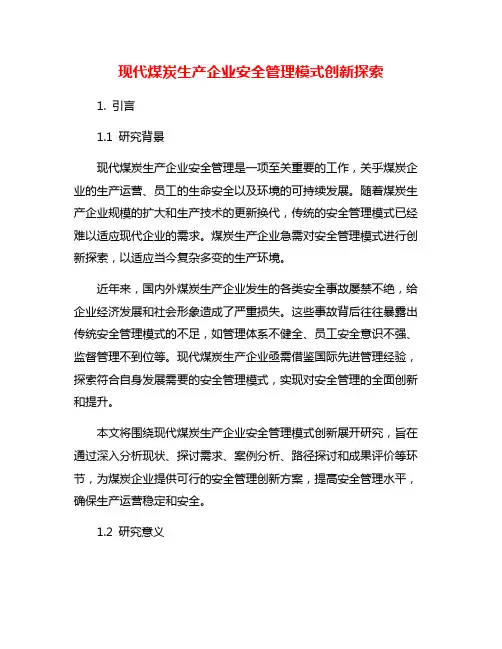 现代煤炭生产企业安全管理模式创新探索