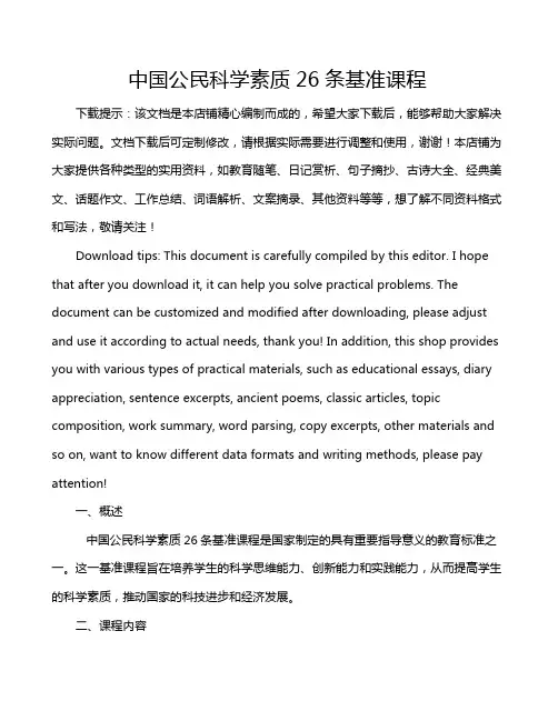 中国公民科学素质26条基准课程