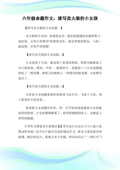 六年级命题作文200字：续写卖火柴的小女孩.doc