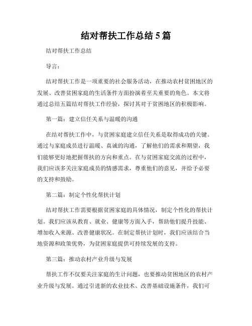 结对帮扶工作总结5篇