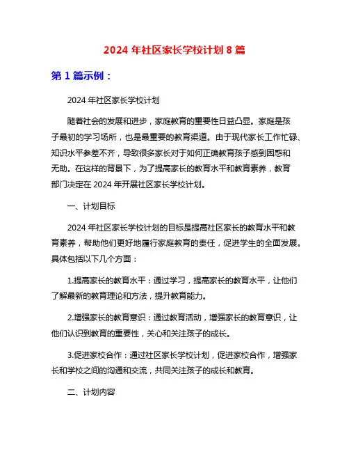 2024年社区家长学校计划8篇