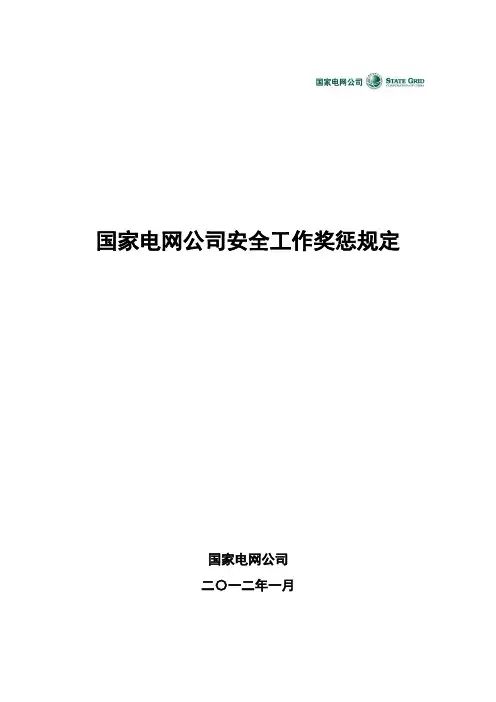 《国家电网公司安全工作奖惩规定》(2012年印发).doc