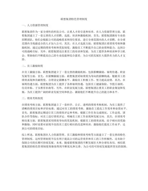 联想集团特色管理制度