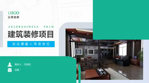 完整框架绿色建筑建材装修行业商业计划书PPT课件资料