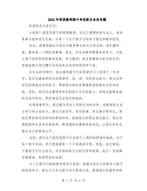 2024年英语教师期中考试家长会发言稿