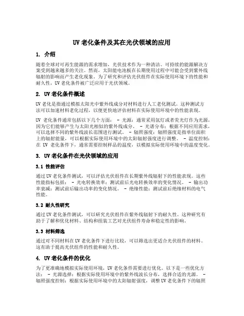 uv老化条件 光伏