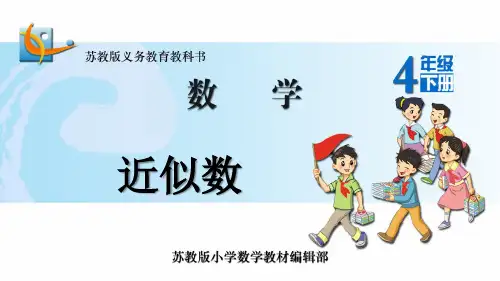 苏教版四年级下册数学《近似数》(课件)