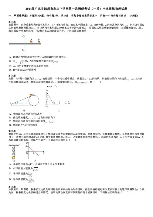 2024届广东省深圳市高三下学期第一次调研考试(一模)全真演练物理试题