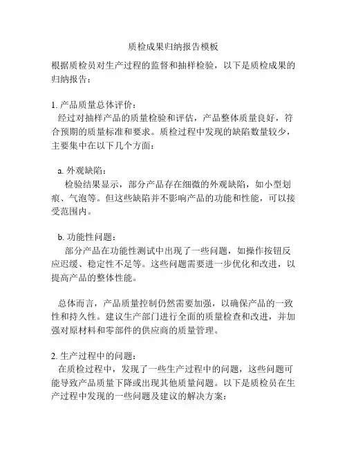 质检成果归纳报告模板