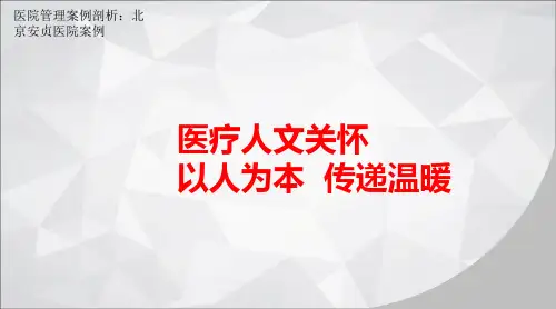 医院管理案例剖析：北京安贞医院案例-医疗人文关怀,以人为本传递温暖