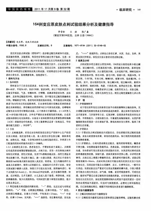 164例变应原皮肤点刺试验结果分析及健康指导