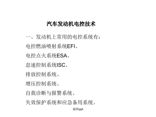 汽车发动机电控技术