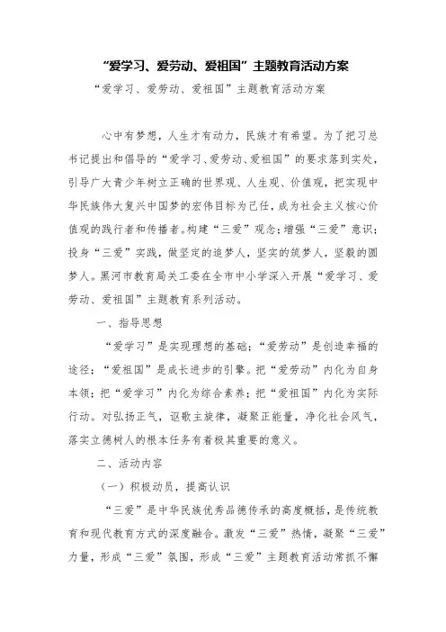 “爱学习、爱劳动、爱祖国”主题教育活动方案【精品范文】