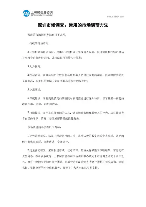 深圳市场调查：常用的市场调研方法-上书房信息咨询