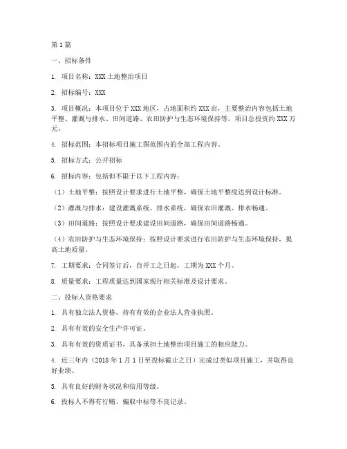 土地整治项目施工招标(3篇)