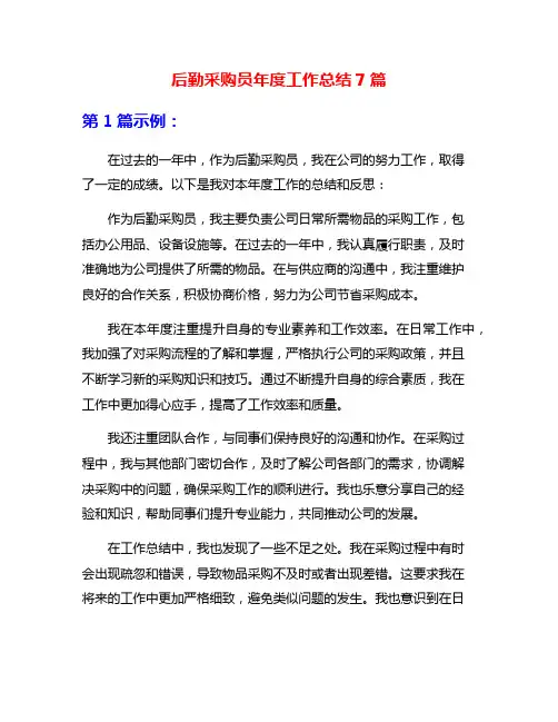 后勤采购员年度工作总结7篇