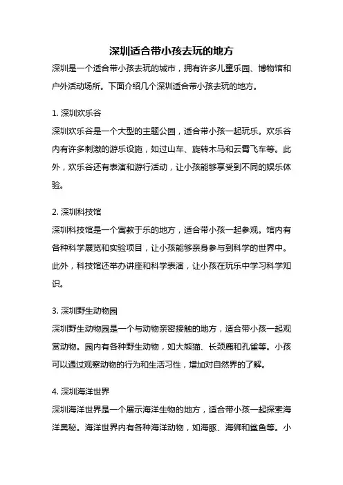 深圳适合带小孩去玩的地方