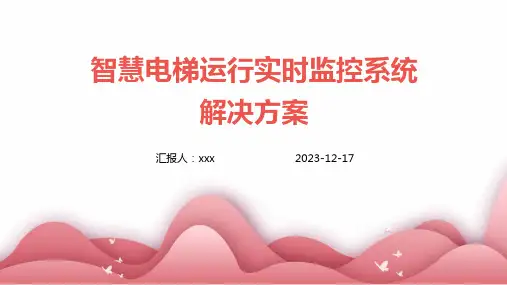 智慧电梯运行实时监控系统解决方案