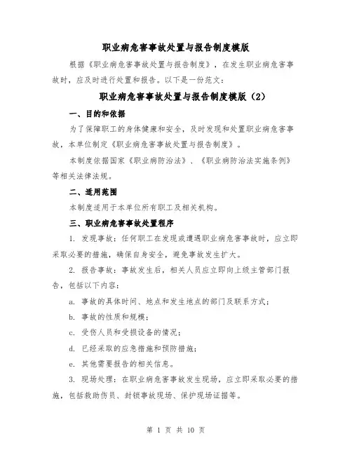 职业病危害事故处置与报告制度模版（5篇）