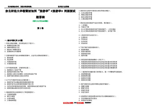 东北财经大学智慧树知到“旅游学”《旅游学》网课测试题答案5