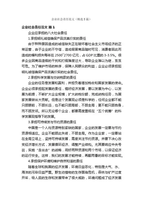 企业社会责任范文（精选5篇）