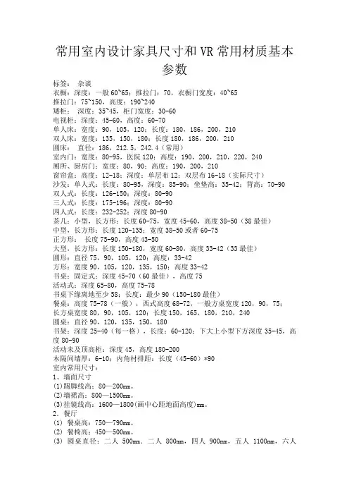 常用室内设计家具尺寸和VR常用材质基本参数
